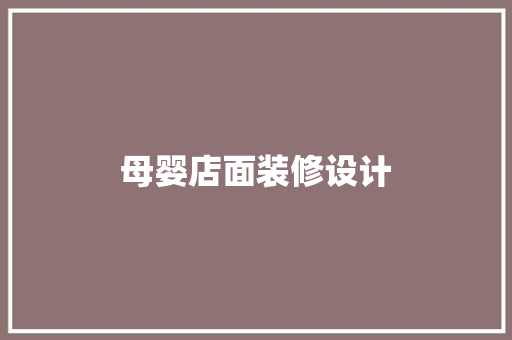 母婴店面装修设计 客厅装修
