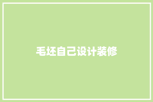 毛坯自己设计装修