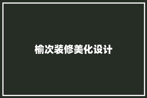 榆次装修美化设计