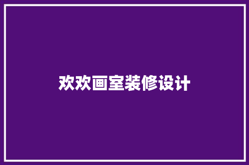 欢欢画室装修设计