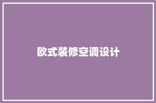 欧式装修空调设计