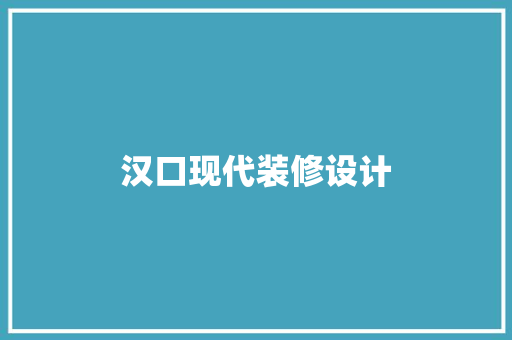 汉口现代装修设计
