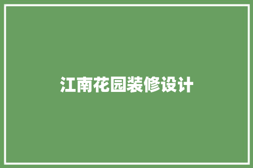 江南花园装修设计