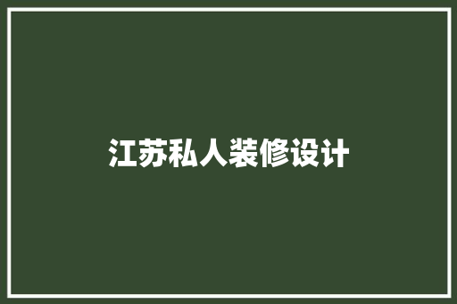 江苏私人装修设计