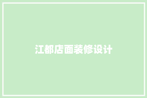 江都店面装修设计