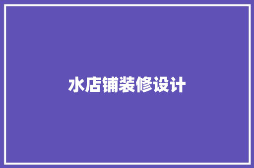水店铺装修设计