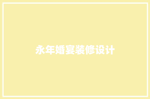 永年婚宴装修设计