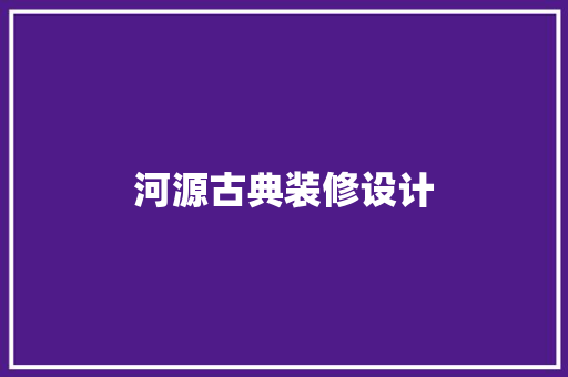 河源古典装修设计 卧室装修