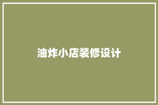 油炸小店装修设计