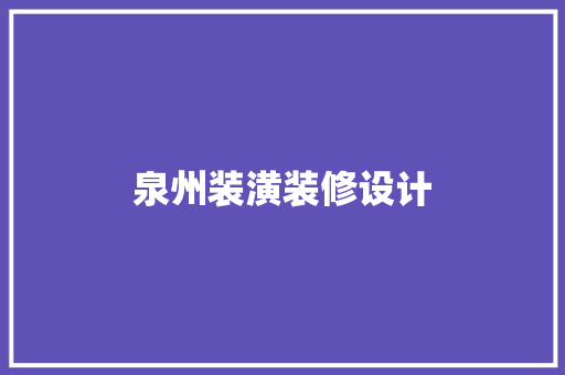 泉州装潢装修设计
