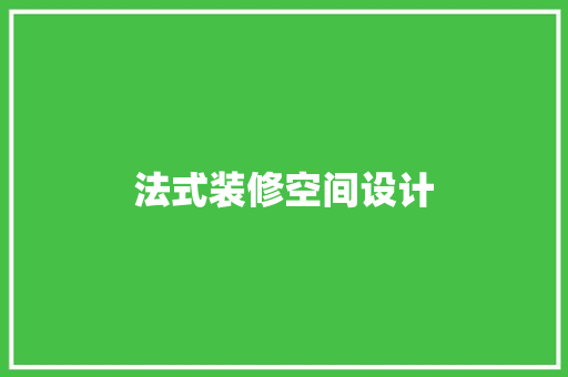 法式装修空间设计