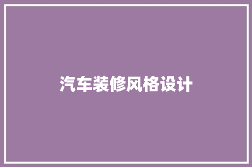 汽车装修风格设计