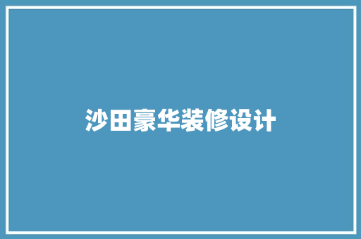沙田豪华装修设计
