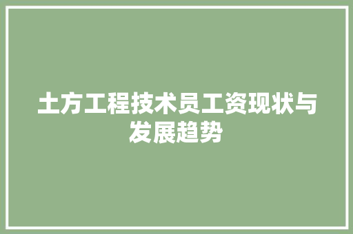 土方工程技术员工资现状与发展趋势 现代风格装饰