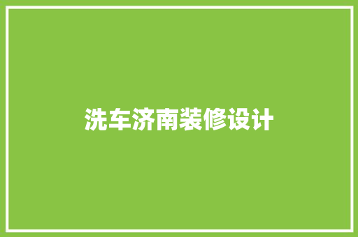 洗车济南装修设计