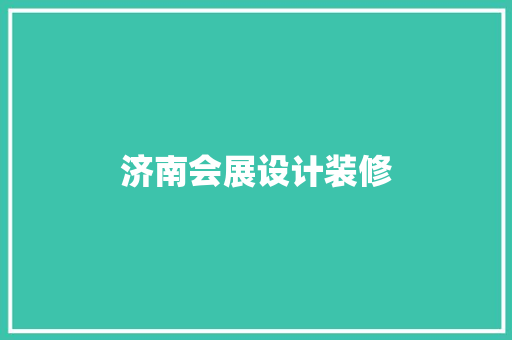 济南会展设计装修