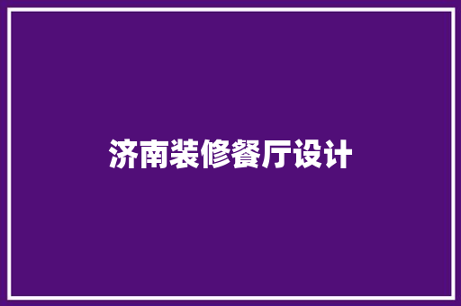 济南装修餐厅设计