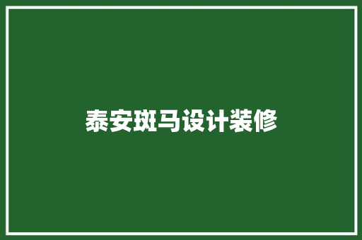 泰安斑马设计装修