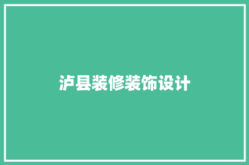 泸县装修装饰设计