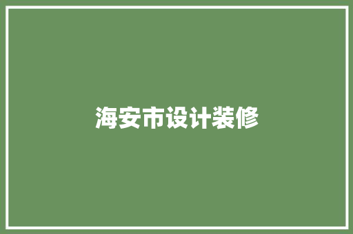 海安市设计装修