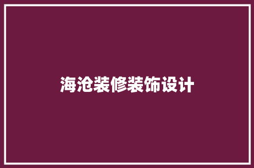 海沧装修装饰设计