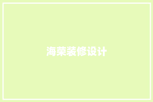 海荣装修设计