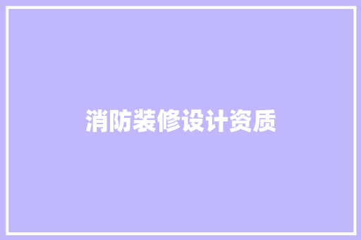 消防装修设计资质