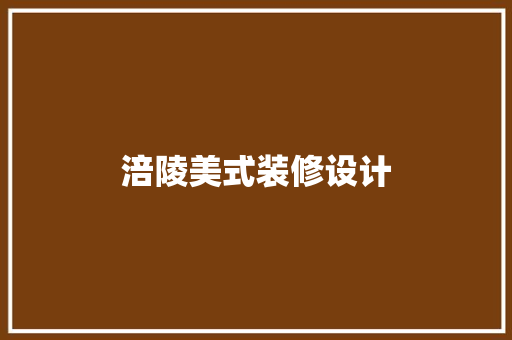 涪陵美式装修设计