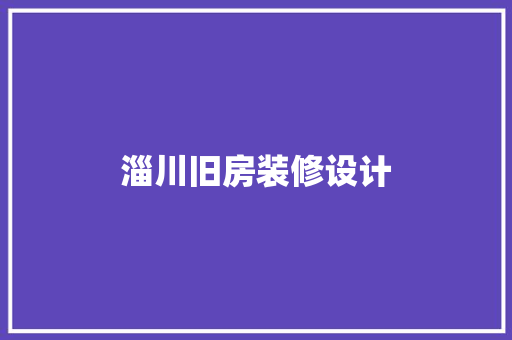 淄川旧房装修设计