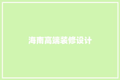 海南高端装修设计