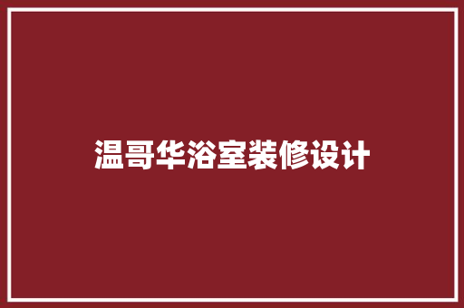 温哥华浴室装修设计