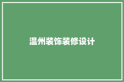 温州装饰装修设计