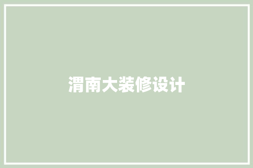 渭南大装修设计