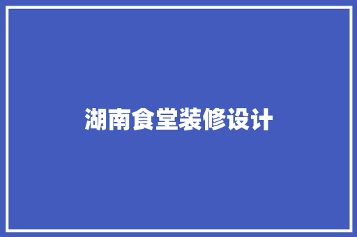 湖南食堂装修设计