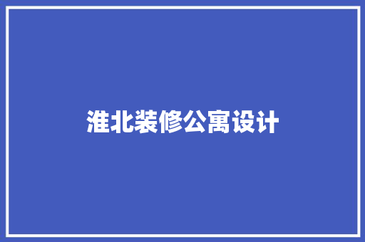 淮北装修公寓设计