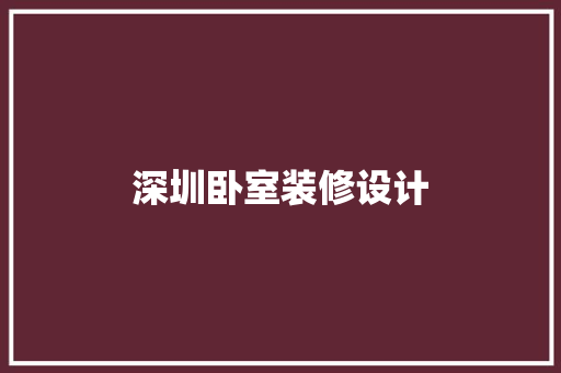 深圳卧室装修设计
