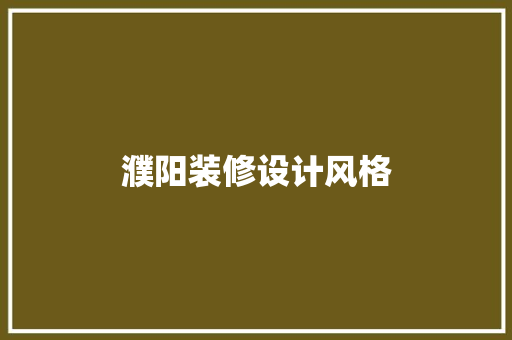 濮阳装修设计风格