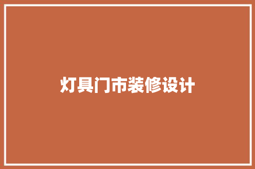 灯具门市装修设计