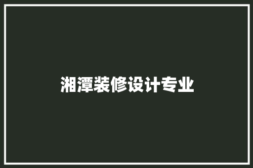 湘潭装修设计专业