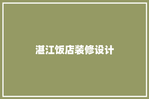 湛江饭店装修设计