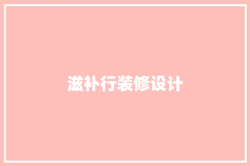 滋补行装修设计