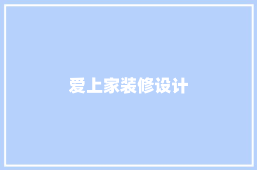 爱上家装修设计
