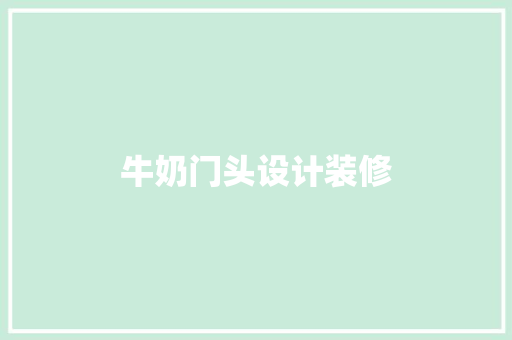 牛奶门头设计装修