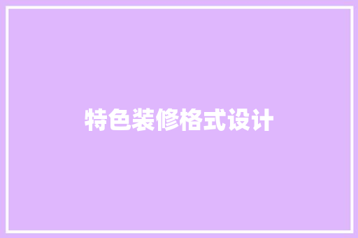 特色装修格式设计 卧室装修