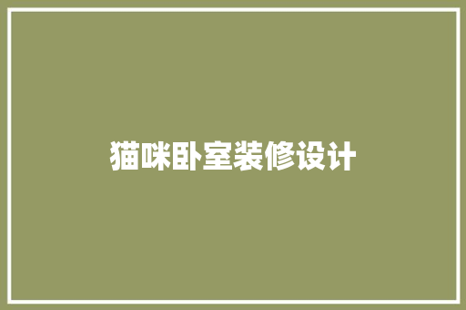 猫咪卧室装修设计