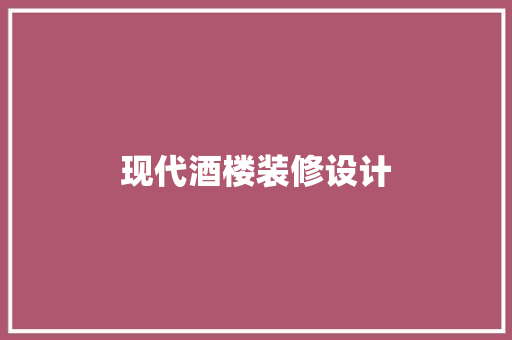 现代酒楼装修设计
