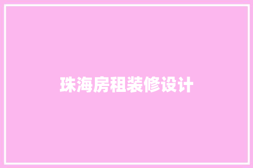 珠海房租装修设计
