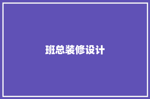 班总装修设计 卧室装修