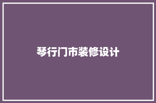 琴行门市装修设计