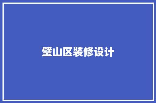 璧山区装修设计